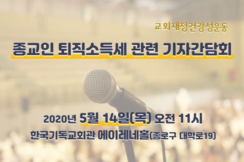 2020 종교인 퇴직 소득세 관련 기자간담회.jpg