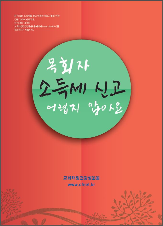 목회자세금안내서1.JPG