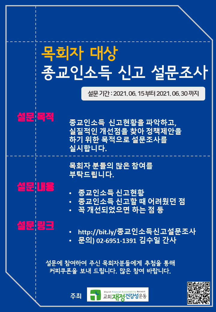 2021 목회자대상_종교인소득신고_설문조사_웹자보_최종.png